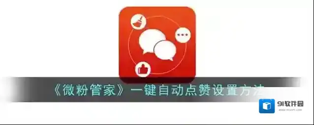 微粉管家自动点赞