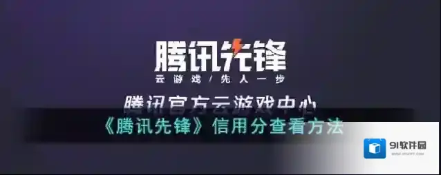 腾讯先锋点击