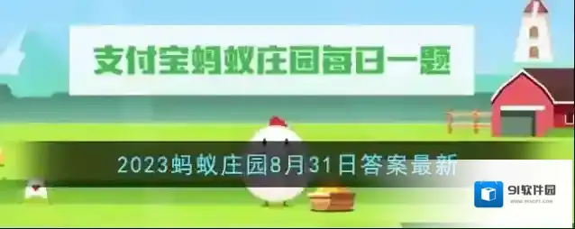 《支付宝》2023蚂蚁庄园8月31日答案最新