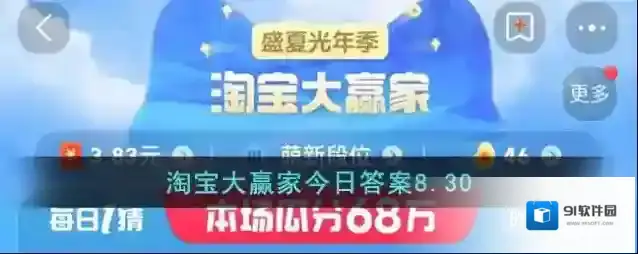 淘宝大赢家今日答案8.30