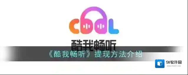酷我听书提现