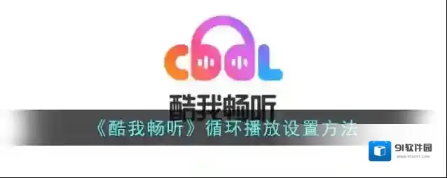 酷我听书循环播放