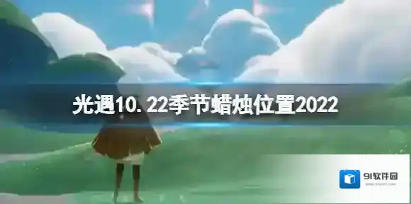 Sky光遇季节