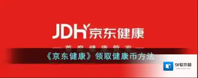 京东健康点击