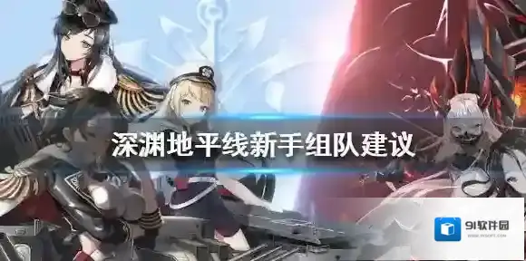 深渊地平线组队时要考虑什么 深渊地平线新手组队建议