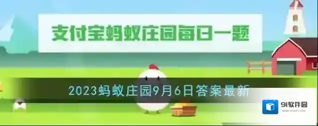 《支付宝》2023蚂蚁庄园9月6日答案最新