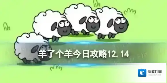 羊了个羊今日攻略12.14 12月14日通关攻略