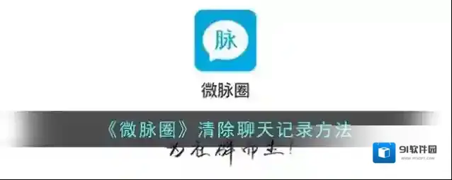 微脉圈聊天记录