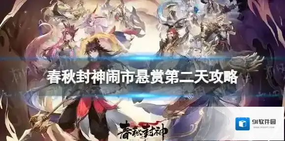 春秋封神闹市悬赏第二天攻略