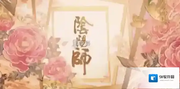 阴阳师花间歌弈版本什么时候开启-阴阳师花间歌弈版本开启时间