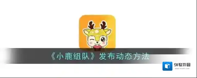 小鹿陪玩点击