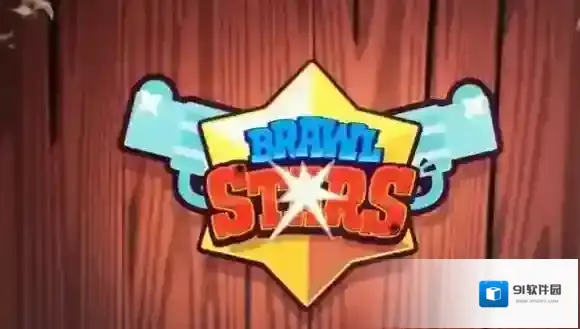 Brawl Stars有哪几种玩法 游戏玩法介绍