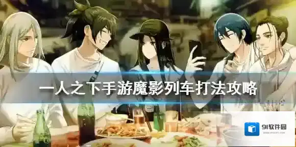 一人之下手游魔影列车怎么打 一人之下手游魔影列车打法攻略
