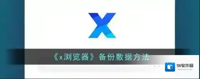 X浏览器浏览器