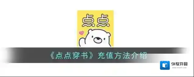 《点点穿书》充值方法介绍