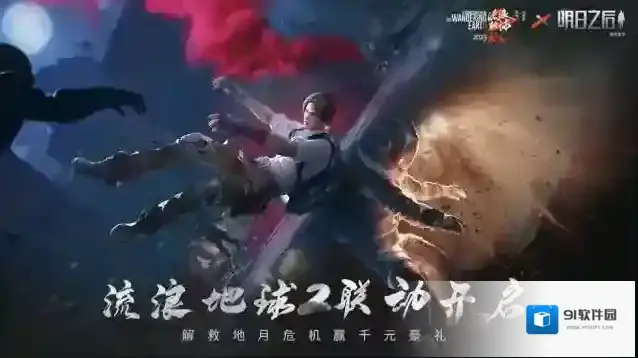 明日之后 春节活动明日空前危机来临，与我们一起流浪地球！