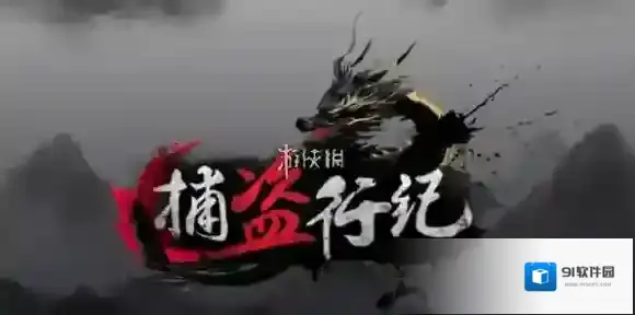 捕盗行纪捕盗