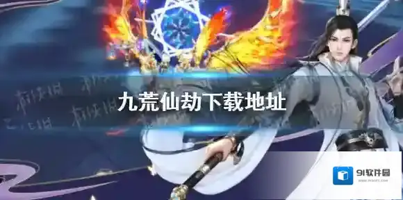 九荒仙劫下载地址 九荒仙劫在哪下载