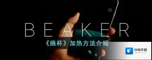烧杯液体