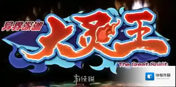 异界深渊大灵王钻石怎么获得-异界深渊大灵王钻石获得方法