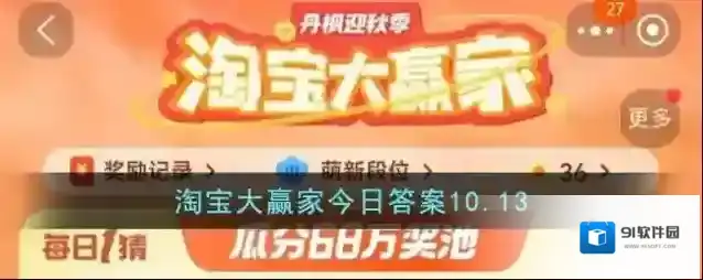 淘宝大赢家今日答案10.13