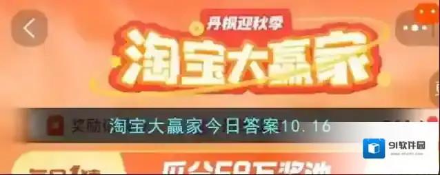 淘宝大赢家今日答案10.16