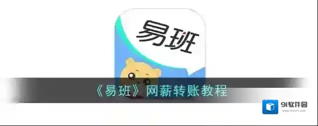 易班转账
