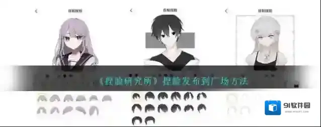 捏脸研究所就可以