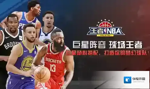 球场王者我去玩《王者NBA》战术系统详解