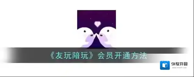 《友玩陪玩》会员开通方法
