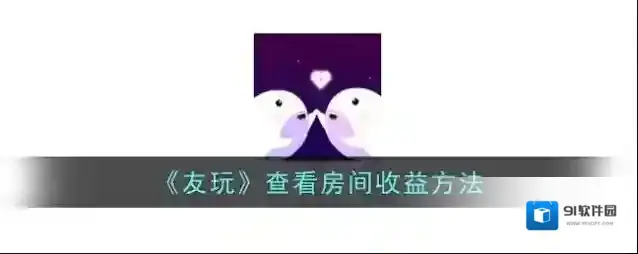 《友玩》查看房间收益方法