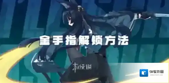 绝区零绝区