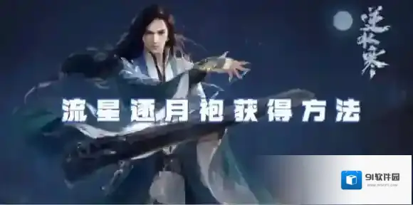 逆水寒手游流星逐月袍怎么获得-逆水寒手游流星逐月袍获得方法