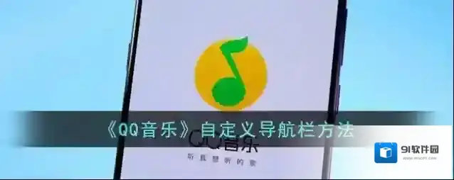 QQ音乐自定义导航