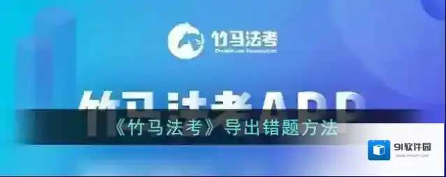 竹马法考如下图所示