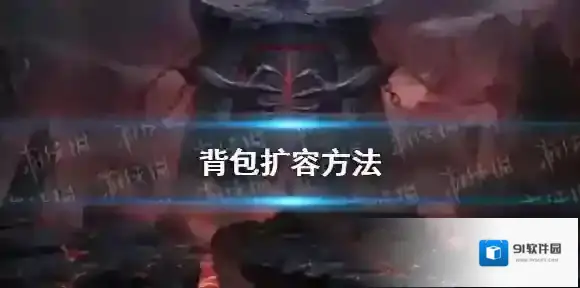 地下城堡2怎么扩大背包-地下城堡2背包扩容方法