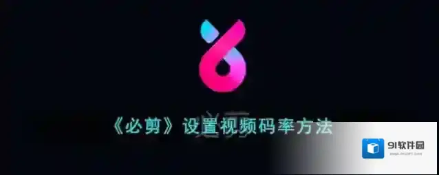 必剪点击