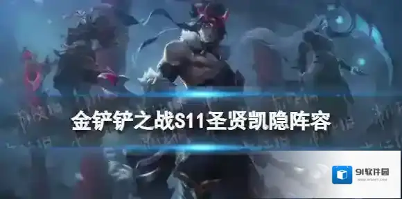 金铲铲之战凯隐