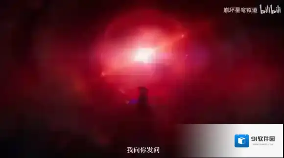 崩坏星穹铁道主线