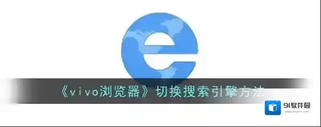 vivo浏览器搜索引擎