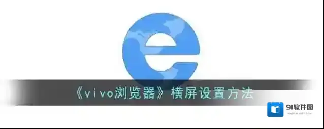 vivo浏览器竖屏锁定