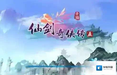 仙剑奇侠传5英雄