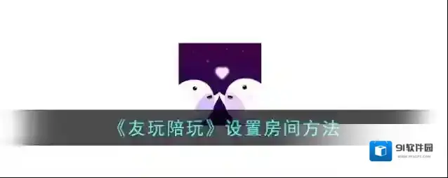 《友玩陪玩》设置房间方法