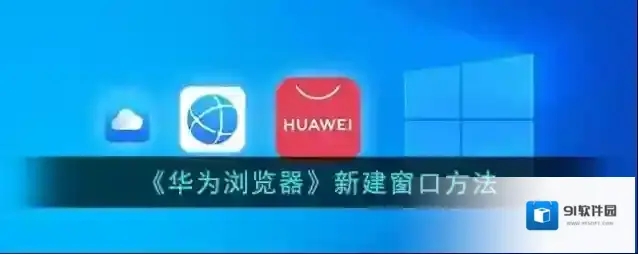《华为浏览器》新建窗口方法