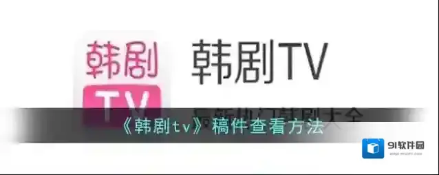 韩剧TV稿件