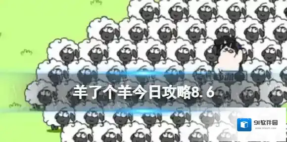 羊了个羊今日攻略8.6 8月6日羊羊大世界和第二关怎么过