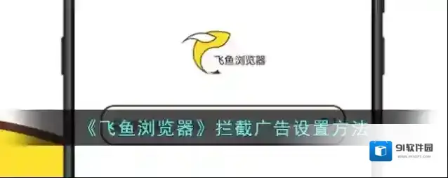 飞鱼浏览器点击