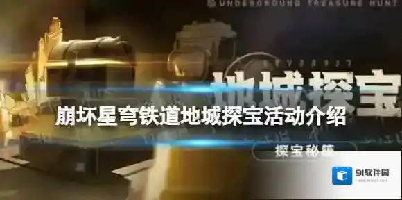 崩坏星穹铁道地城探宝活动怎么样-崩坏星穹铁道地城探宝活动介绍