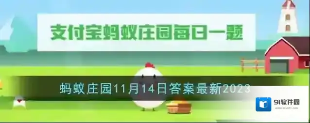 《支付宝》蚂蚁庄园11月14日答案最新2023