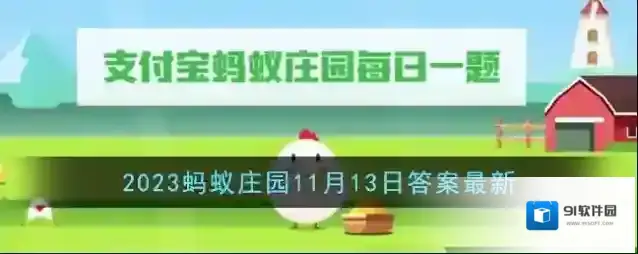 《支付宝》2023蚂蚁庄园11月13日答案最新